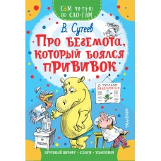 Сутеев В.Г. Про бегемота, который боялся прививок