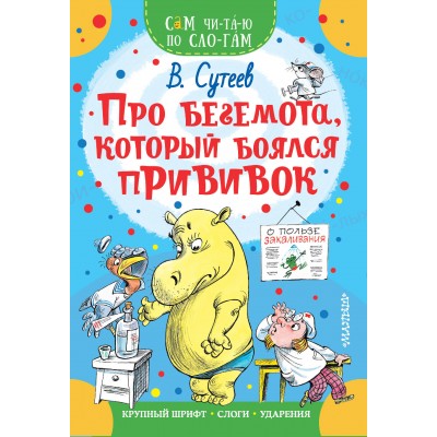 Сутеев В.Г. Про бегемота, который боялся прививок
