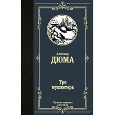 Дюма А. Три мушкетера
