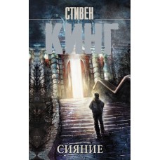 Кинг С. Сияние