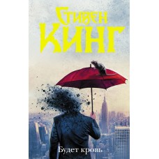 Кинг С. Будет кровь
