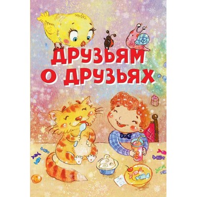  Друзьям о друзьях. Стихи