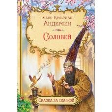 Андерсен Г.Х. Соловей
