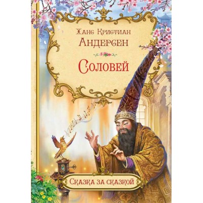 Андерсен Г.Х. Соловей