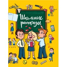 Сорока С. Школьные рассказы