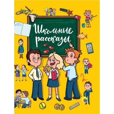 Сорока С. Школьные рассказы