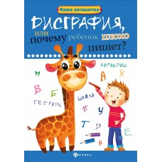Воронина Т.П. Дисграфия,или Почему ребенок плохо пишет?. - Изд. 5-е