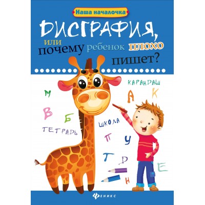Воронина Т.П. Дисграфия,или Почему ребенок плохо пишет?. - Изд. 5-е