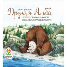 Григорьян Т. Другая Альба: сказка об уникальной внешности медвежонка