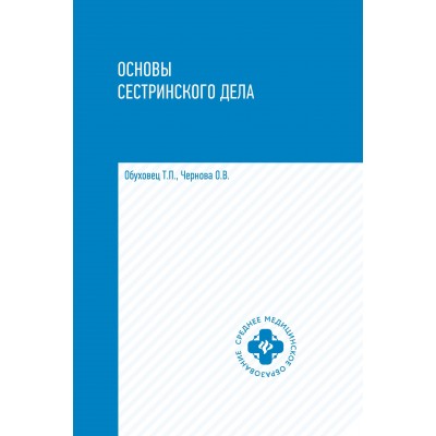 Обуховец Т.П. Основы сестринского дела: учеб. пособие. - Изд. 3-е