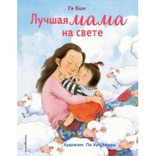 Бин Г. Лучшая мама на свете (ил. Ли ХунЧжуань)