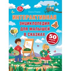 Ульева Е.А. Интерактивная энциклопедия для малышей в сказках