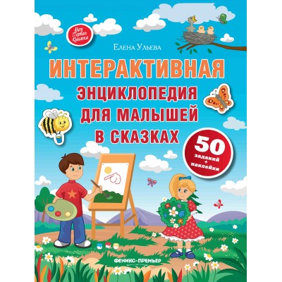 Ульева Е.А. Интерактивная энциклопедия для малышей в сказках