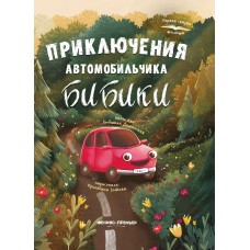 Доманская Л.В. Приключения автомобильчика Бибики