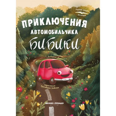 Доманская Л.В. Приключения автомобильчика Бибики