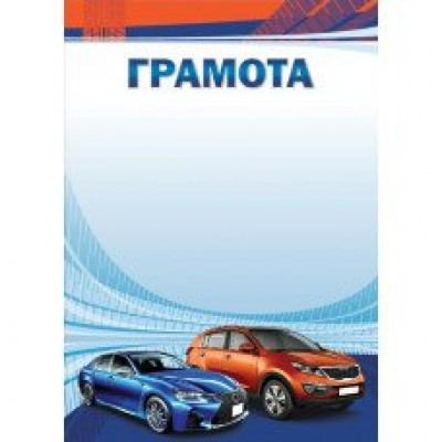 Грамота Детская 210х297мм