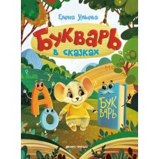 Ульева Е.А. Букварь в сказках. - Изд. 2-е