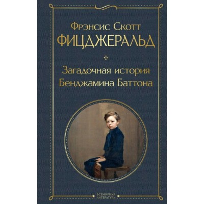 Фицджеральд Ф.С. Загадочная история Бенджамина Баттона