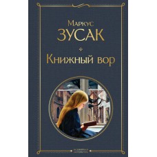 Зусак М. Книжный вор