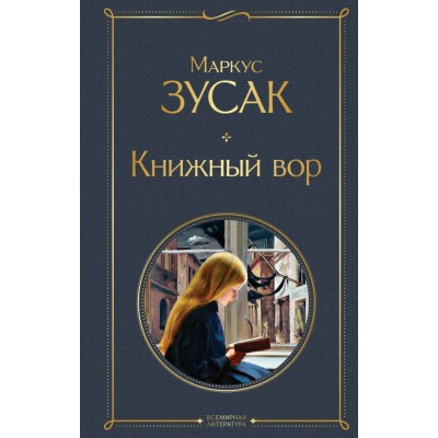 Зусак М. Книжный вор