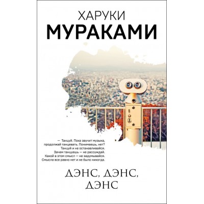 Мураками Х. Дэнс, дэнс, дэнс