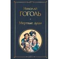 Гоголь Н.В. Мертвые души