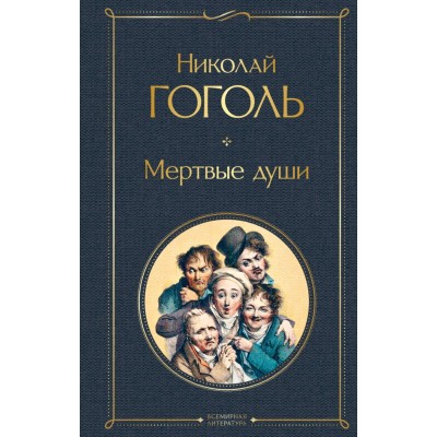 Гоголь Н.В. Мертвые души