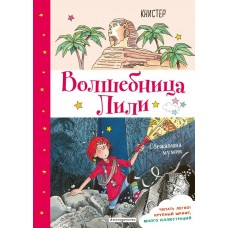 КНИСТЕР Сбежавшая мумия (выпуск 6)
