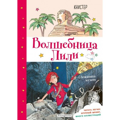 КНИСТЕР Сбежавшая мумия (выпуск 6)