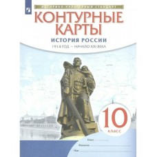  История России 1914 начало 21 века 10 кл(ИКС) Контурные карты
