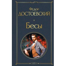 Достоевский Ф.М. Бесы