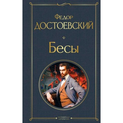 Достоевский Ф.М. Бесы