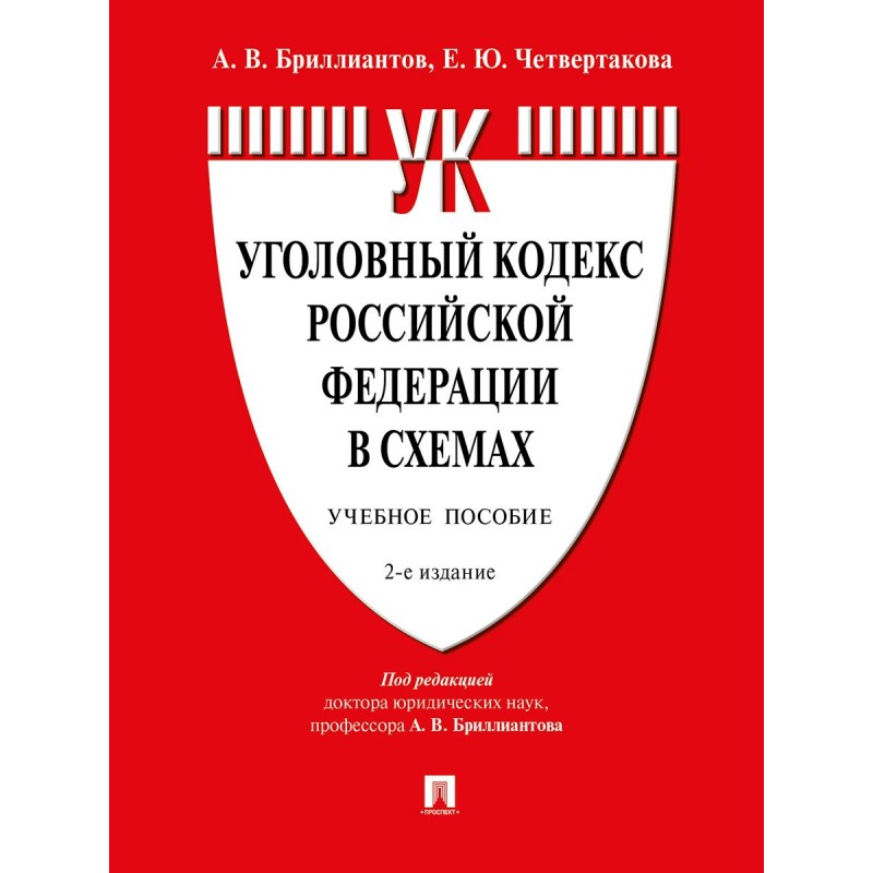 Уголовное право российской федерации в схемах учебное пособие бриллиантов а в четвертакова е ю