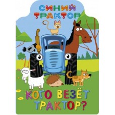  СИНИЙ ТРАКТОР. ВЫРУБКА. КОГО ВЕЗЁТ ТРАКТОР?