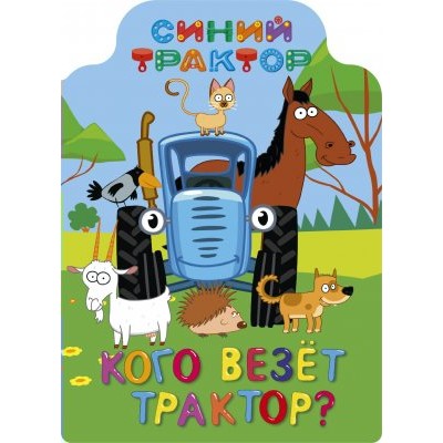  СИНИЙ ТРАКТОР. ВЫРУБКА. КОГО ВЕЗЁТ ТРАКТОР?