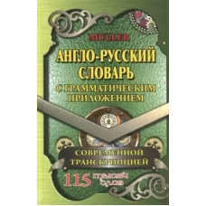  115 000 слов Англо-русский словарь  с грамматическим приложением и современной транскрипцией