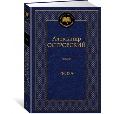 Островский А.Н. Гроза