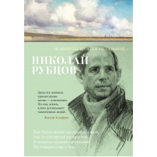 Рубцов Н.М. В минуты музыки печальной...