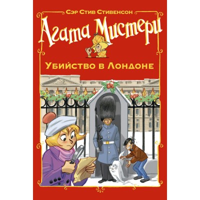 Стивенсон С. Агата Мистери. Убийство в Лондоне