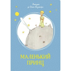 Сент-Экзюпери А. Маленький принц