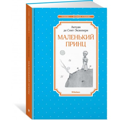 Сент-Экзюпери А. Маленький принц