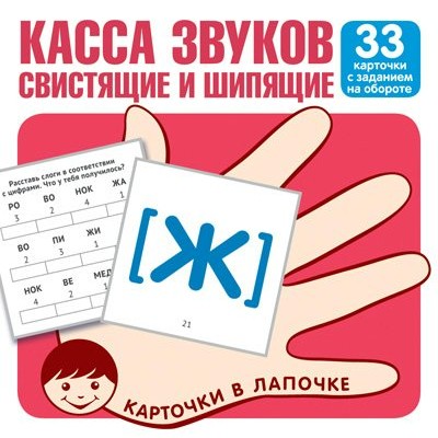 Карточки Касса звуков. 33 карточки с текстом на обороте 100х100 мм