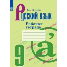 Ефремова/Бархударова ФГОС/Русский язык 9 кл Рабочая тетрадь