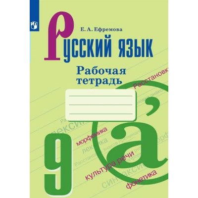 Ефремова/Бархударова ФГОС/Русский язык 9 кл Рабочая тетрадь