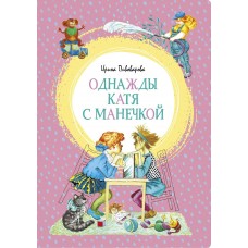 Пивоварова И.М. Однажды Катя с Манечкой