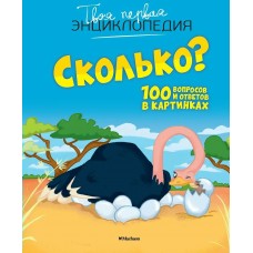Франко К. Сколько? 100 вопросов и ответов в картинках