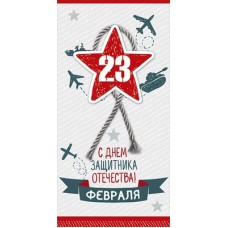 Конверт для денег С Днем защитника Отечества! 23 февраля 84х168 мм