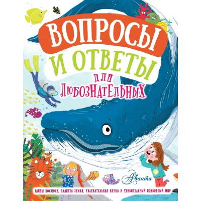 Грэхэм Й. Вопросы и ответы для любознательных/Руни Э., де ла Бедуайер К.