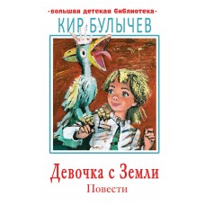 Булычев Кир Девочка с Земли. Повести