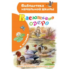 Астафьев В.П. Васюткино озеро